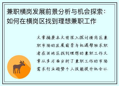 兼职横岗发展前景分析与机会探索：如何在横岗区找到理想兼职工作