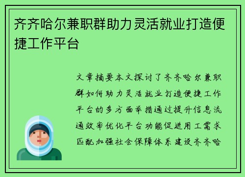 齐齐哈尔兼职群助力灵活就业打造便捷工作平台