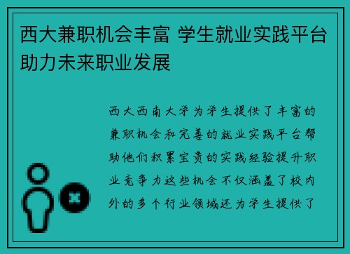 西大兼职机会丰富 学生就业实践平台助力未来职业发展