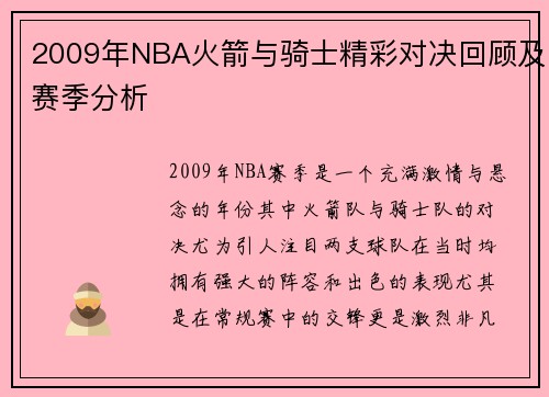 2009年NBA火箭与骑士精彩对决回顾及赛季分析