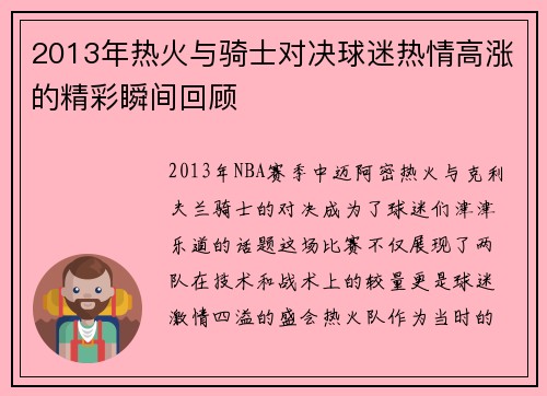 2013年热火与骑士对决球迷热情高涨的精彩瞬间回顾