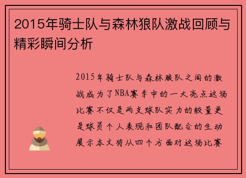 2015年骑士队与森林狼队激战回顾与精彩瞬间分析