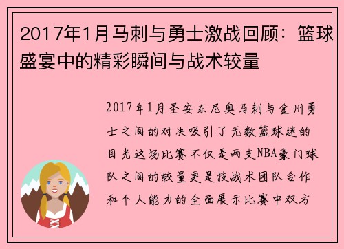 2017年1月马刺与勇士激战回顾：篮球盛宴中的精彩瞬间与战术较量