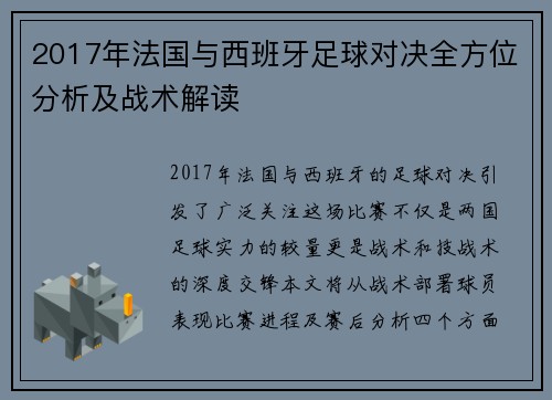 2017年法国与西班牙足球对决全方位分析及战术解读