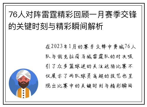 76人对阵雷霆精彩回顾一月赛季交锋的关键时刻与精彩瞬间解析