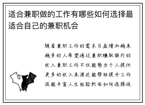 适合兼职做的工作有哪些如何选择最适合自己的兼职机会