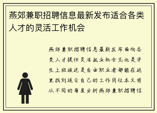 燕郊兼职招聘信息最新发布适合各类人才的灵活工作机会