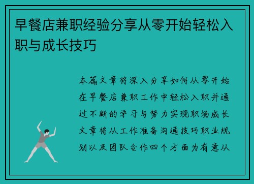 早餐店兼职经验分享从零开始轻松入职与成长技巧