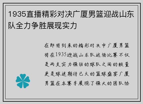 1935直播精彩对决广厦男篮迎战山东队全力争胜展现实力
