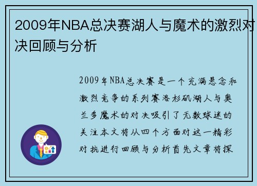 2009年NBA总决赛湖人与魔术的激烈对决回顾与分析