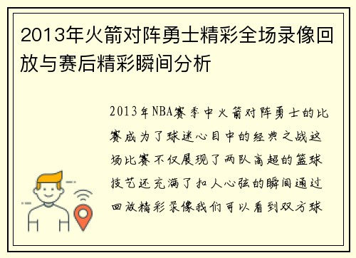 2013年火箭对阵勇士精彩全场录像回放与赛后精彩瞬间分析