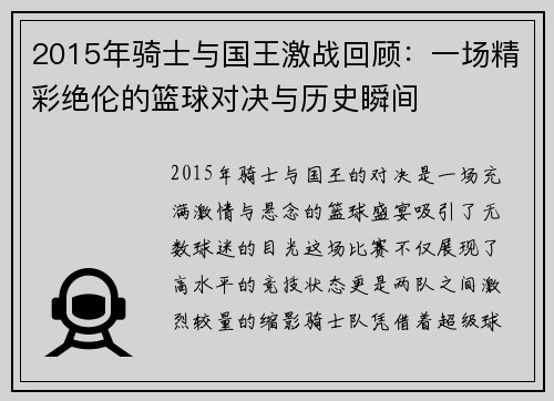 2015年骑士与国王激战回顾：一场精彩绝伦的篮球对决与历史瞬间