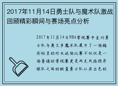 2017年11月14日勇士队与魔术队激战回顾精彩瞬间与赛场亮点分析