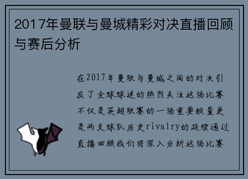 2017年曼联与曼城精彩对决直播回顾与赛后分析