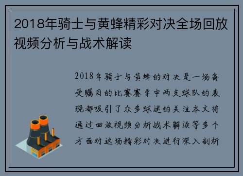 2018年骑士与黄蜂精彩对决全场回放视频分析与战术解读