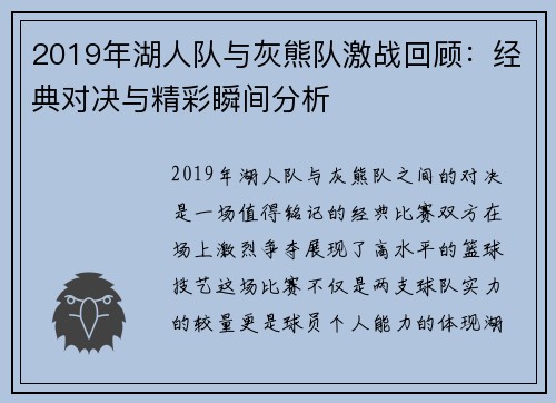 2019年湖人队与灰熊队激战回顾：经典对决与精彩瞬间分析