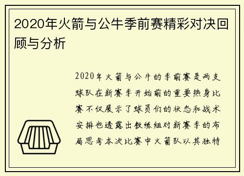 2020年火箭与公牛季前赛精彩对决回顾与分析