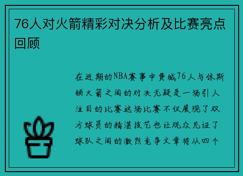 76人对火箭精彩对决分析及比赛亮点回顾
