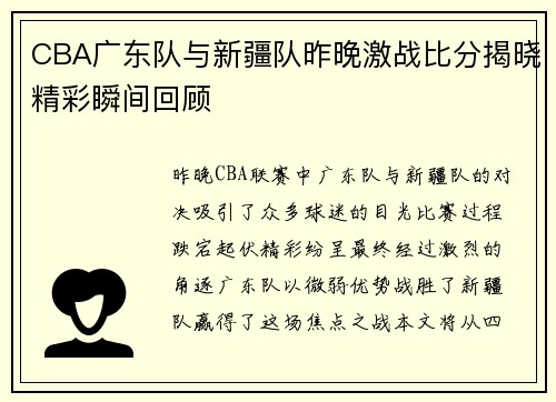 CBA广东队与新疆队昨晚激战比分揭晓精彩瞬间回顾