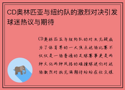 CD奥林匹亚与纽约队的激烈对决引发球迷热议与期待