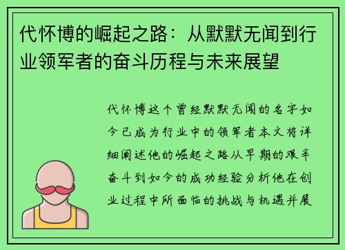 代怀博的崛起之路：从默默无闻到行业领军者的奋斗历程与未来展望