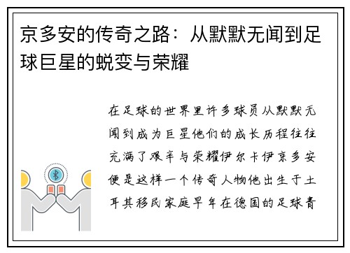 京多安的传奇之路：从默默无闻到足球巨星的蜕变与荣耀
