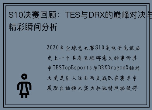 S10决赛回顾：TES与DRX的巅峰对决与精彩瞬间分析