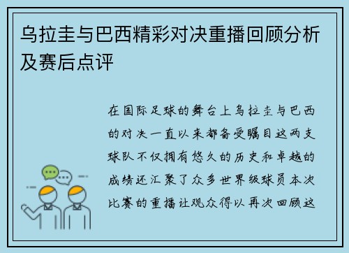 乌拉圭与巴西精彩对决重播回顾分析及赛后点评
