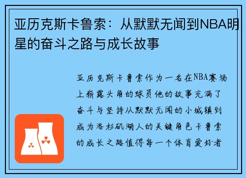 亚历克斯卡鲁索：从默默无闻到NBA明星的奋斗之路与成长故事