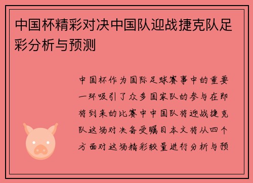 中国杯精彩对决中国队迎战捷克队足彩分析与预测