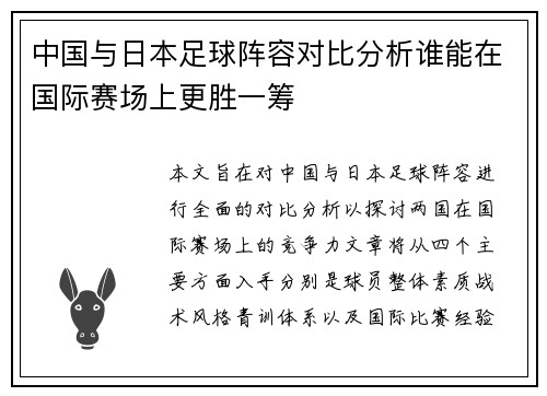中国与日本足球阵容对比分析谁能在国际赛场上更胜一筹