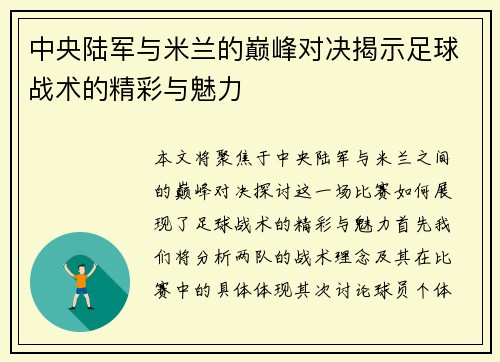 中央陆军与米兰的巅峰对决揭示足球战术的精彩与魅力