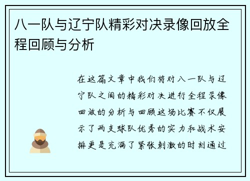 八一队与辽宁队精彩对决录像回放全程回顾与分析