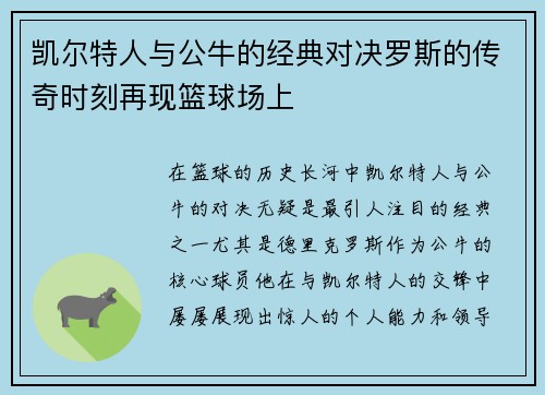 凯尔特人与公牛的经典对决罗斯的传奇时刻再现篮球场上