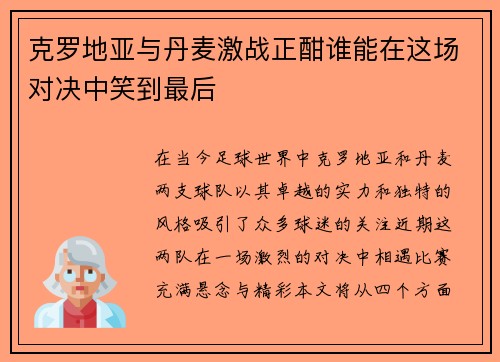 克罗地亚与丹麦激战正酣谁能在这场对决中笑到最后