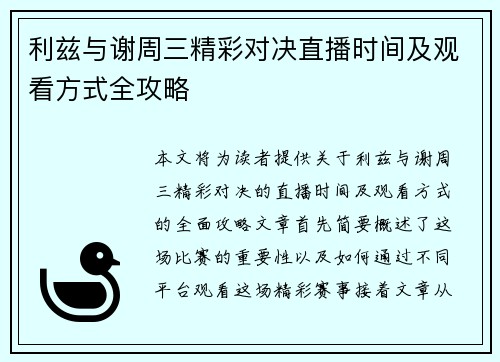 利兹与谢周三精彩对决直播时间及观看方式全攻略