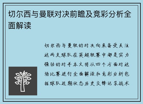 切尔西与曼联对决前瞻及竞彩分析全面解读