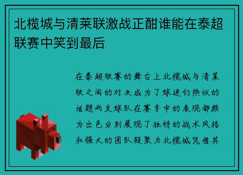 北榄城与清莱联激战正酣谁能在泰超联赛中笑到最后