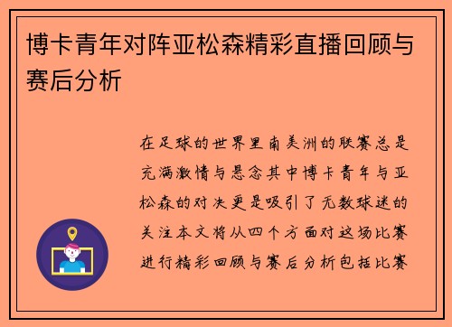 博卡青年对阵亚松森精彩直播回顾与赛后分析