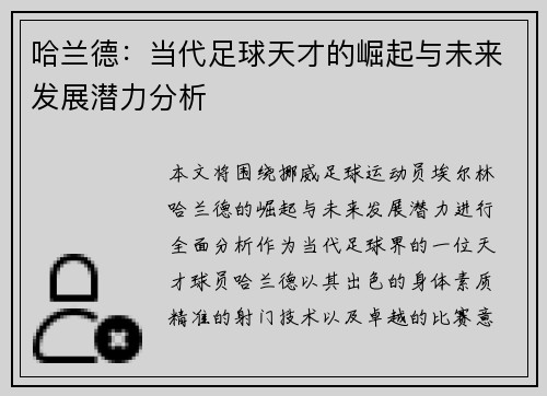 哈兰德：当代足球天才的崛起与未来发展潜力分析