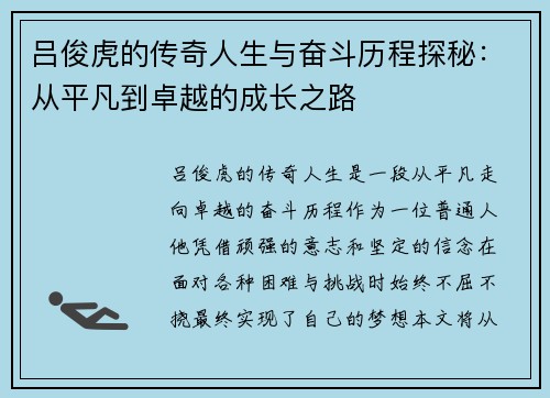 吕俊虎的传奇人生与奋斗历程探秘：从平凡到卓越的成长之路