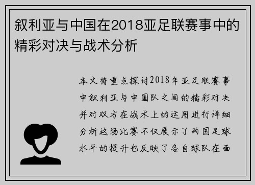 叙利亚与中国在2018亚足联赛事中的精彩对决与战术分析