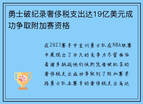 勇士破纪录奢侈税支出达19亿美元成功争取附加赛资格