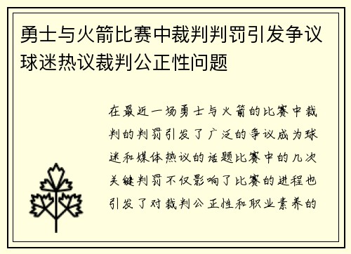 勇士与火箭比赛中裁判判罚引发争议球迷热议裁判公正性问题