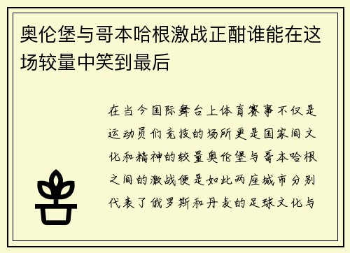 奥伦堡与哥本哈根激战正酣谁能在这场较量中笑到最后