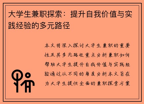 大学生兼职探索：提升自我价值与实践经验的多元路径