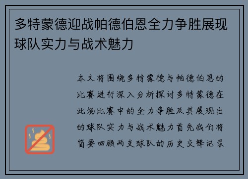 多特蒙德迎战帕德伯恩全力争胜展现球队实力与战术魅力
