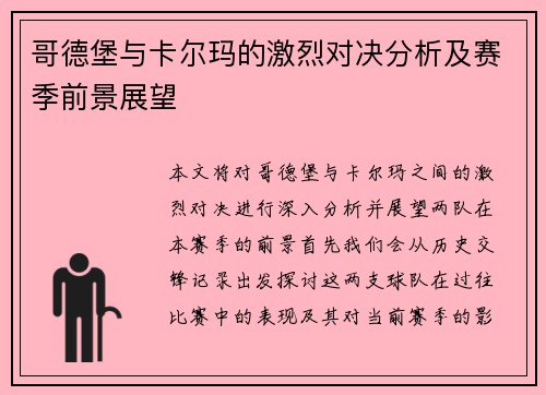 哥德堡与卡尔玛的激烈对决分析及赛季前景展望