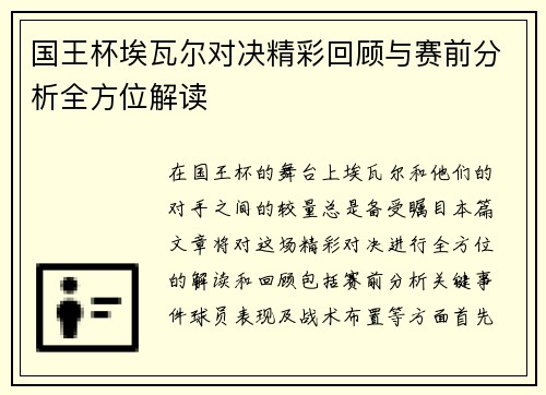国王杯埃瓦尔对决精彩回顾与赛前分析全方位解读