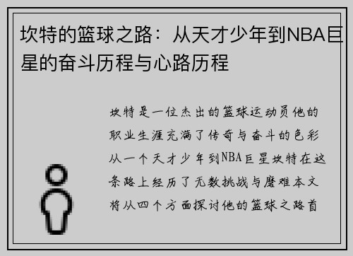 坎特的篮球之路：从天才少年到NBA巨星的奋斗历程与心路历程